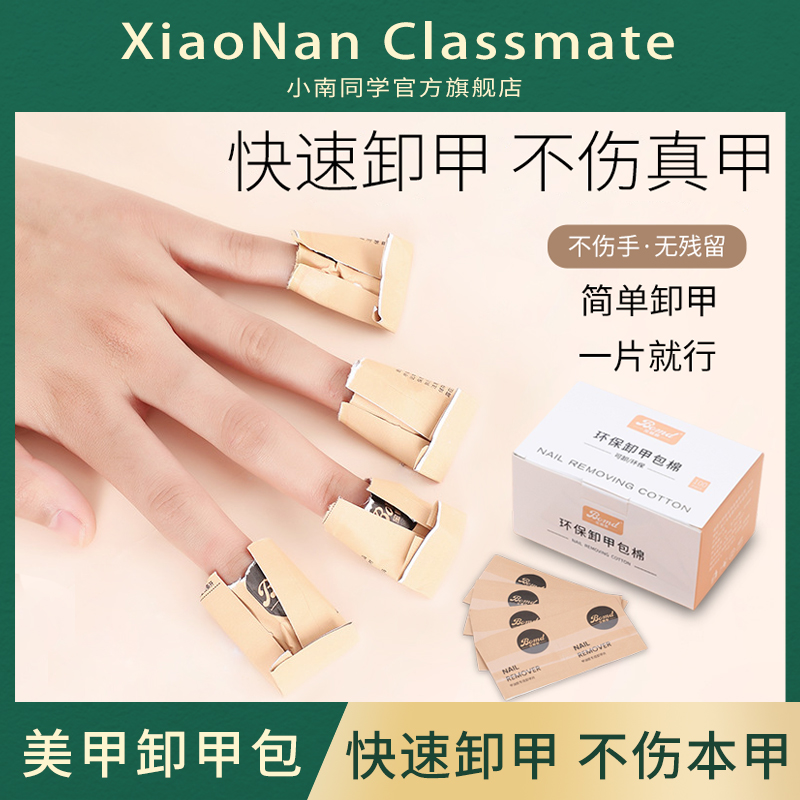 快速卸甲不伤本甲美甲卸甲包