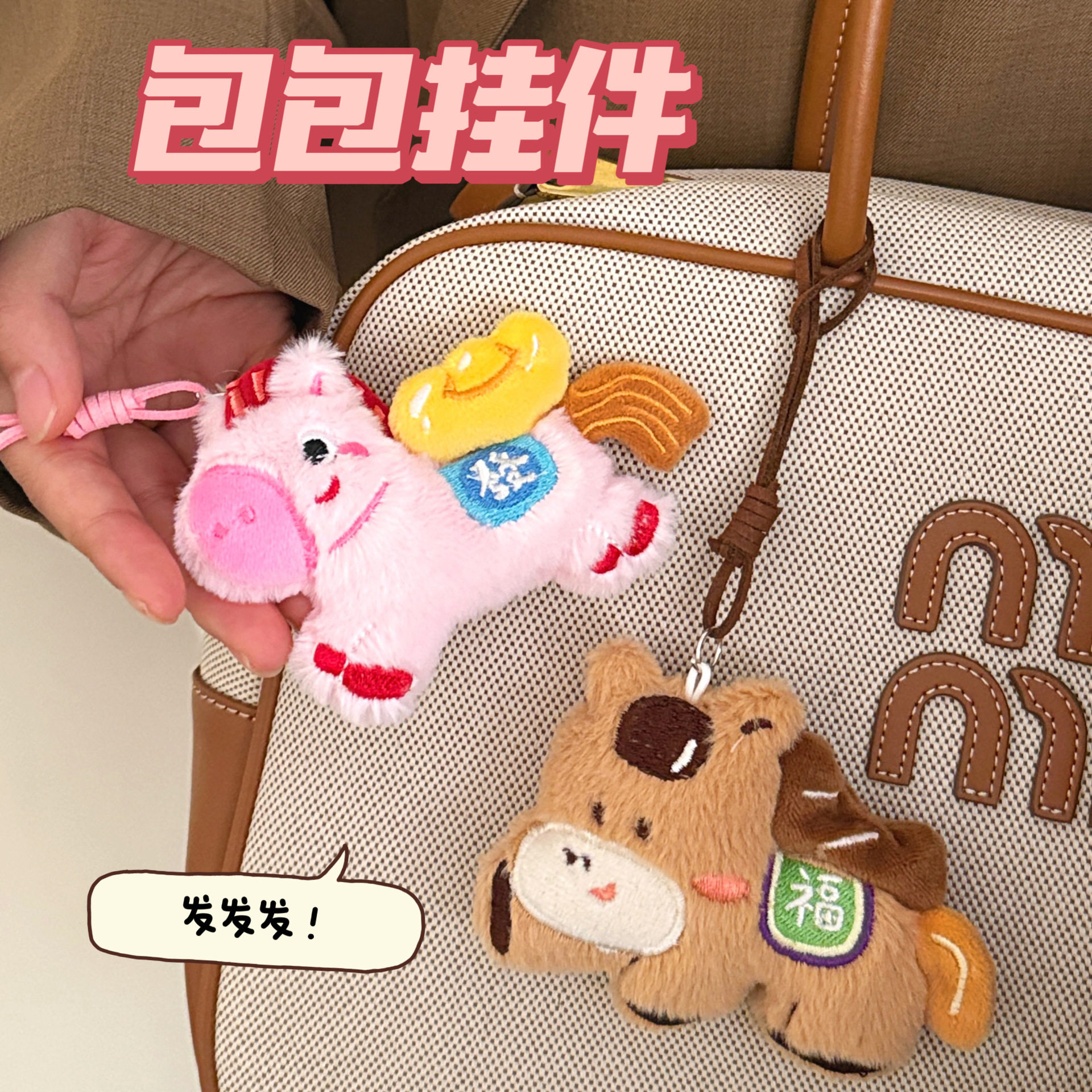 个性创意腾亿装饰马年公仔挂件时尚百搭背包原创来财小马钥匙扣挂