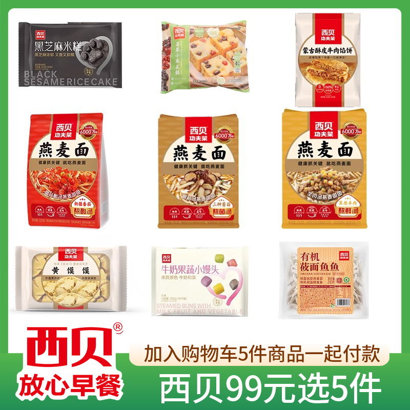 【99元选5件】西贝莜面村半成品面鱼玉米窝窝头速冻儿童吃的早餐
