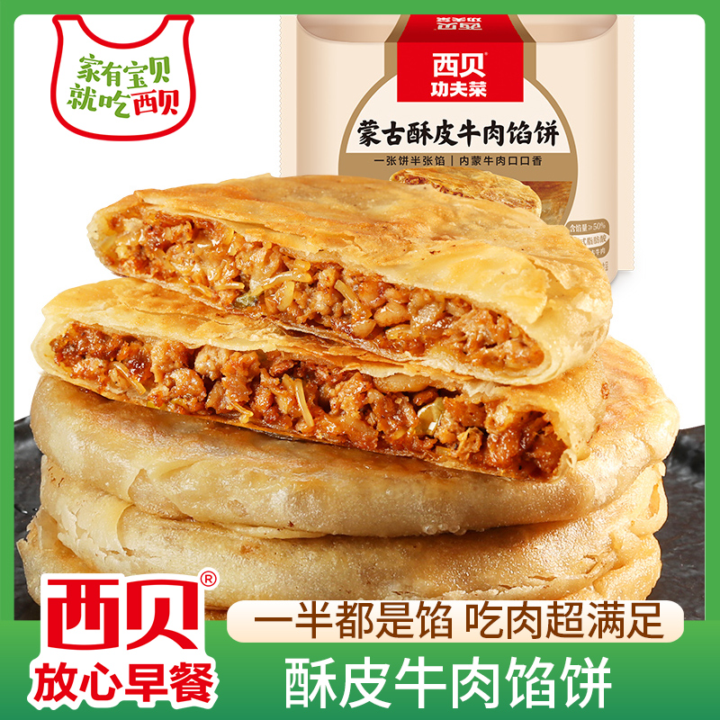 西贝莜面村蒙古酥皮牛肉馅饼
