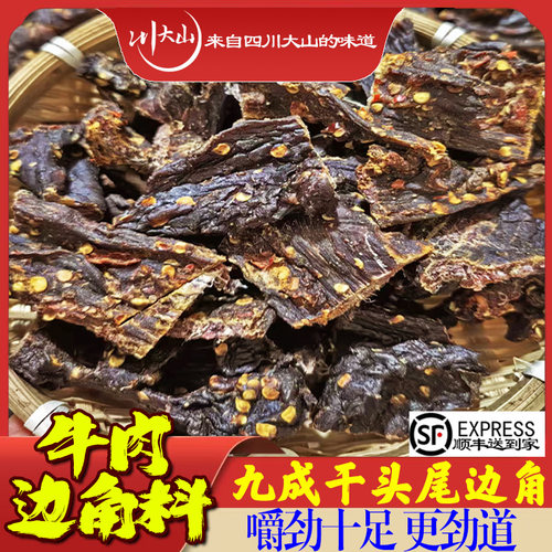 风干牛肉干边角料500g顺丰发货