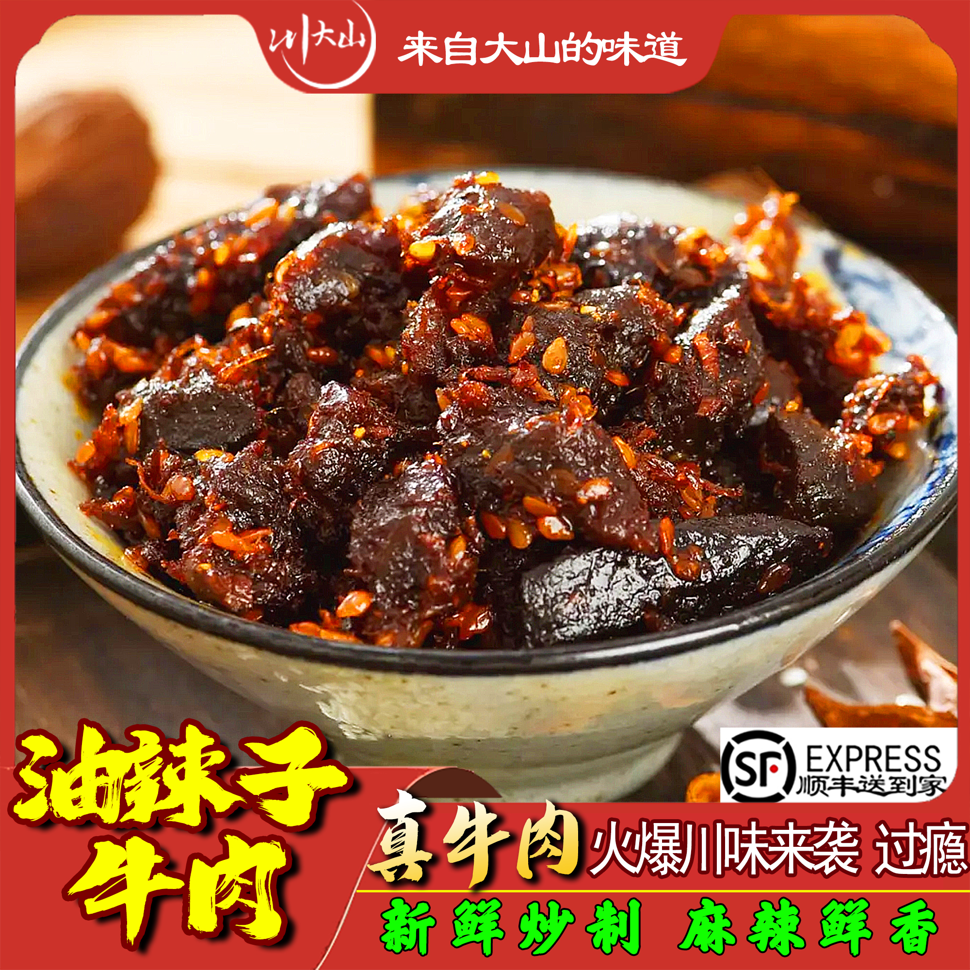 油辣子牛肉干麻辣五香味四川特产小吃休闲办公室零食冷吃牛肉粒