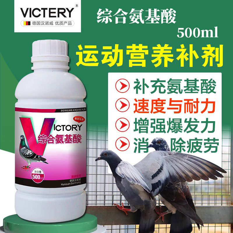 汉诺威综合氨基酸信鸽赛鸽补充提升体能缓解疲劳强化营养比赛用品