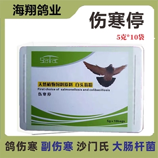 海翔伤寒停粉5g*10袋赛鸽子副伤寒沙门氏大肠杆菌白绿水便非鸽药