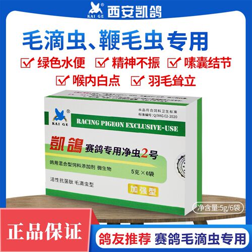 凯鸽净虫2号毛滴虫口黄鸽保健品