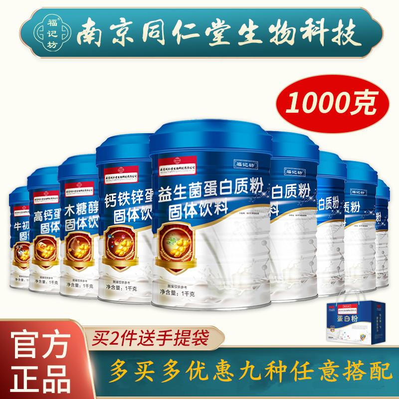 南京同仁堂蛋白质粉2桶正品包邮