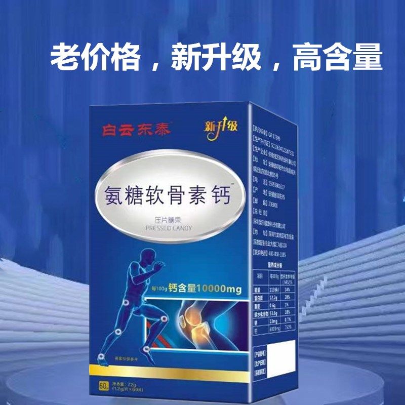 白云东泰氨糖软骨素钙咀嚼片钙片