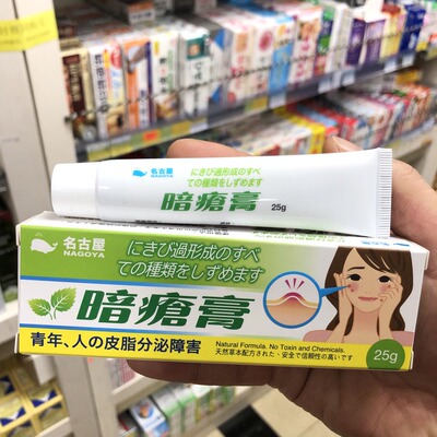 香港进口 日本名古屋暗疮膏25g祛痘 痘痘 粉刺 毛孔粗大 青春痘