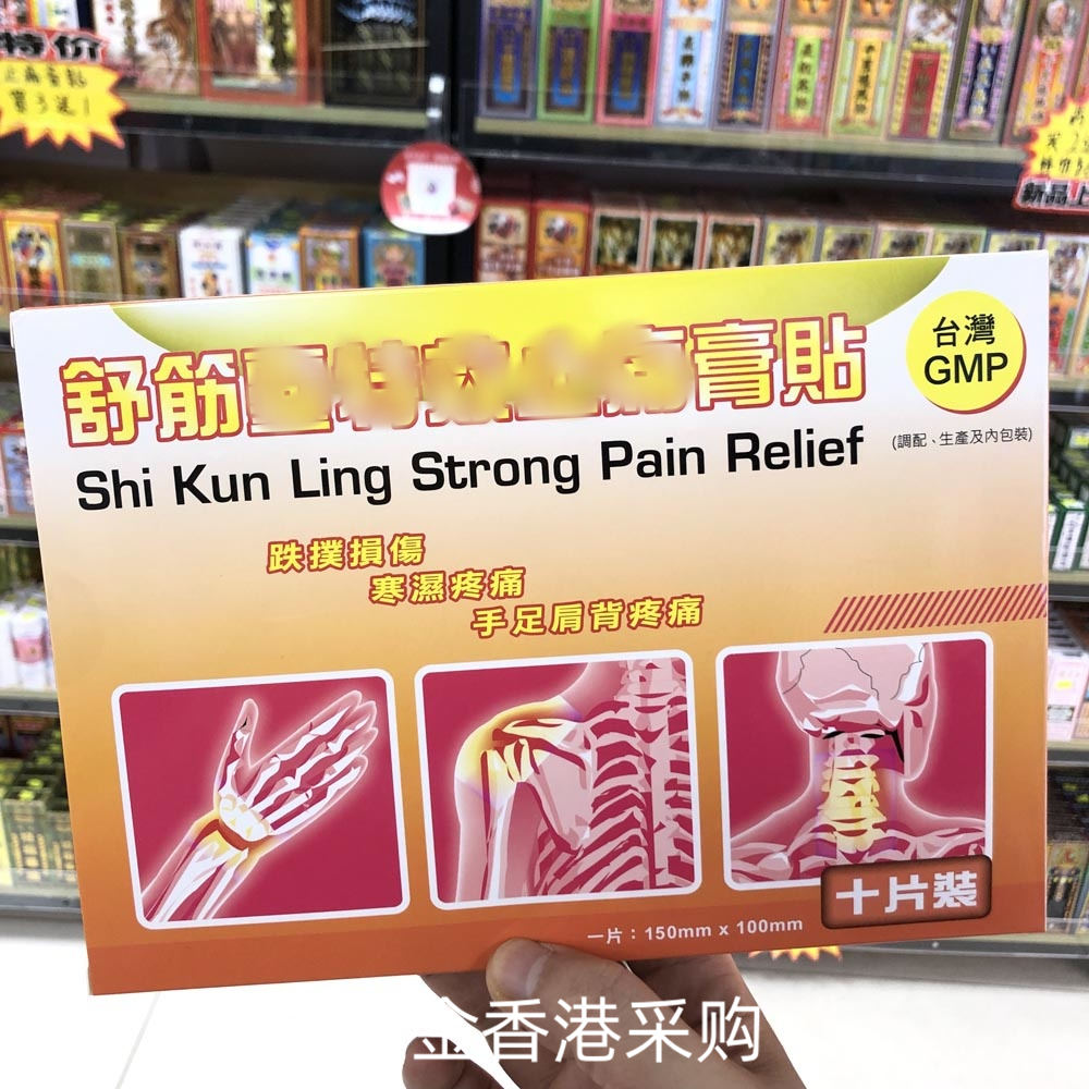 香港进口正品 舒筋贴10片膏药贴肩部舒缓颈肩腰肌肉颈椎温感胶布