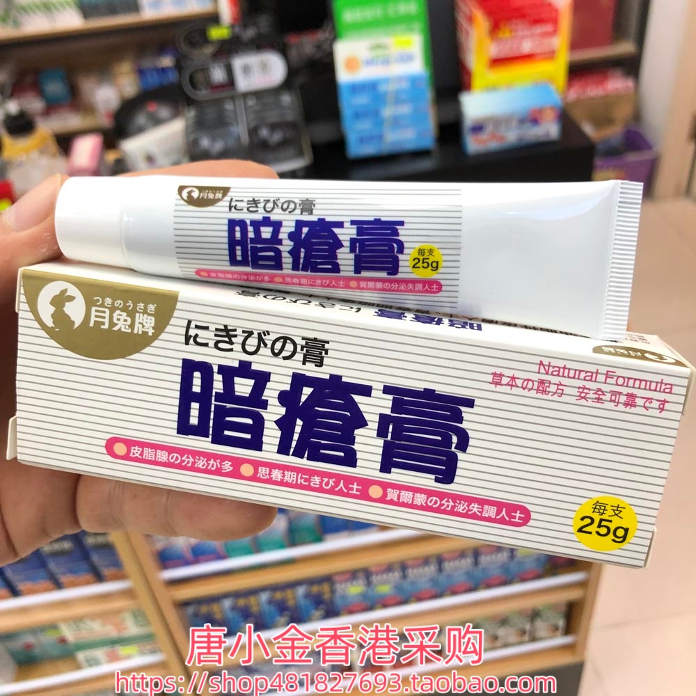香港进口 日本月兔牌暗疮膏25g祛痘 痘痘 粉刺 毛孔粗大 青春痘