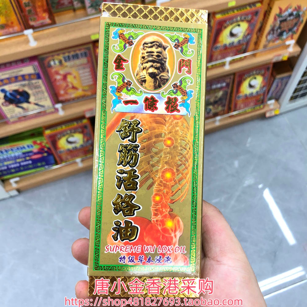 香港进口一条根舒筋活络油45ml手足无力屈伸不顺用力过度跌打扭伤