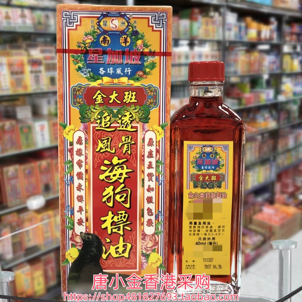 香港进口星加坡金大班追风透骨海狗标油40ml四肢麻木手足腰背疲劳