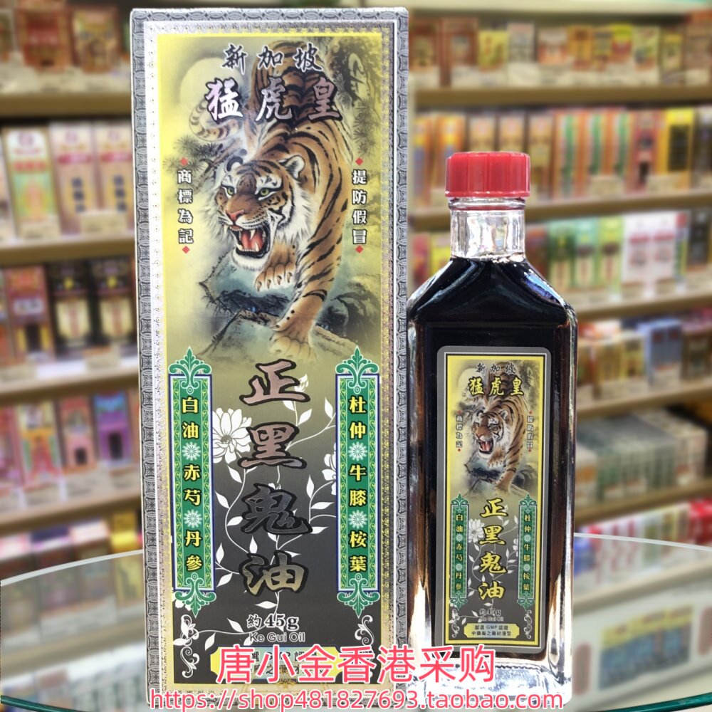 香港进口新加坡猛虎皇正黑鬼油45g手足无力 筋肉劳累 腰颈椎劳损