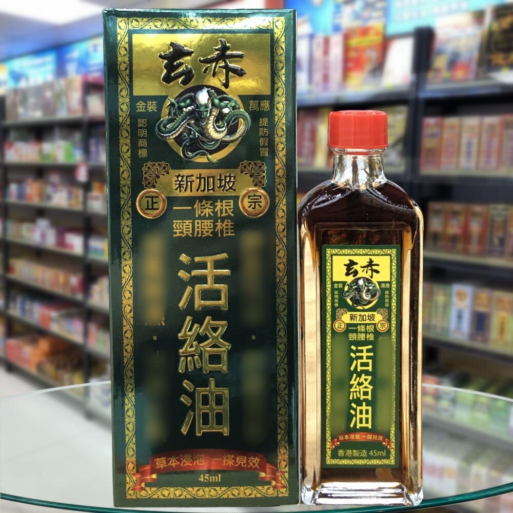 香港进口新加坡玄赤一条根活络油45ml颈腰椎 多款可选图片