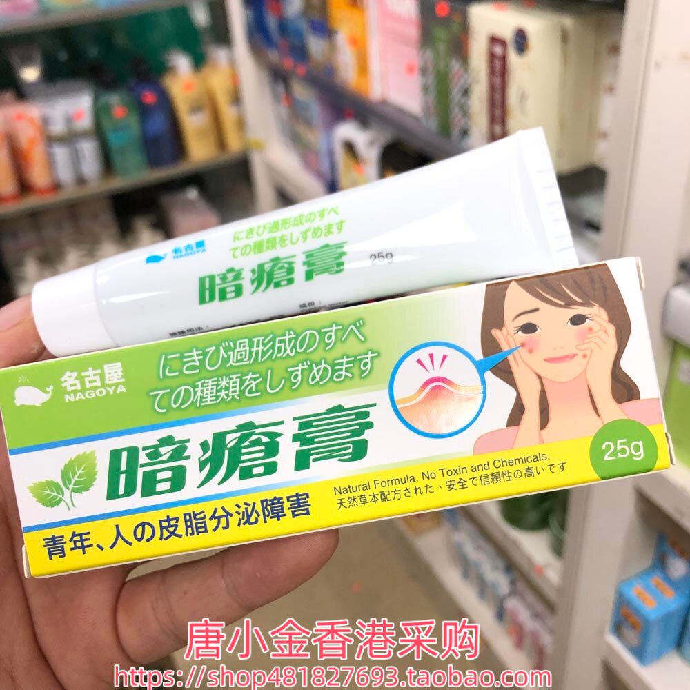 香港进口 日本名古屋暗疮膏25g