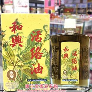 香港进口和兴活络油50ml