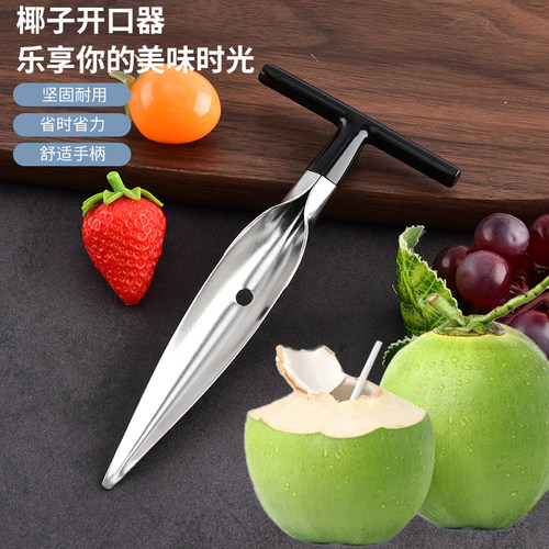 不锈钢开椰子神器刨丝取肉神器椰青开壳器开孔器开口器椰子刀工具