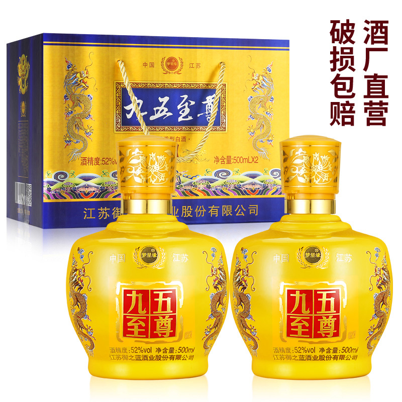 九五至尊酒52度500ml*2瓶礼盒装江苏浓香型白酒整箱特价纯粮食酒