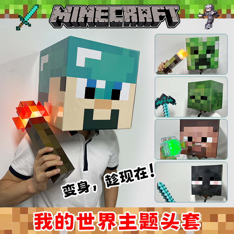 我的世界苦力怕头套mc游戏周边模型史蒂夫方块人马赛克人物纸模