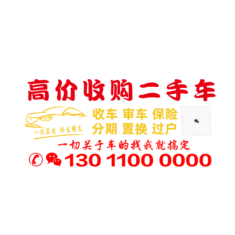 二手车后窗广告车贴定制