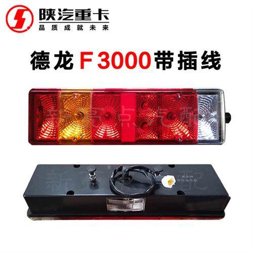 陕汽重卡德龙X3000后尾灯总成原厂配件新M3000 F3000尾灯倒车灯,汽车零部件/养护/美容/维保,防追尾灯,淘宝优惠券,粉丝福利购,淘宝优惠卷