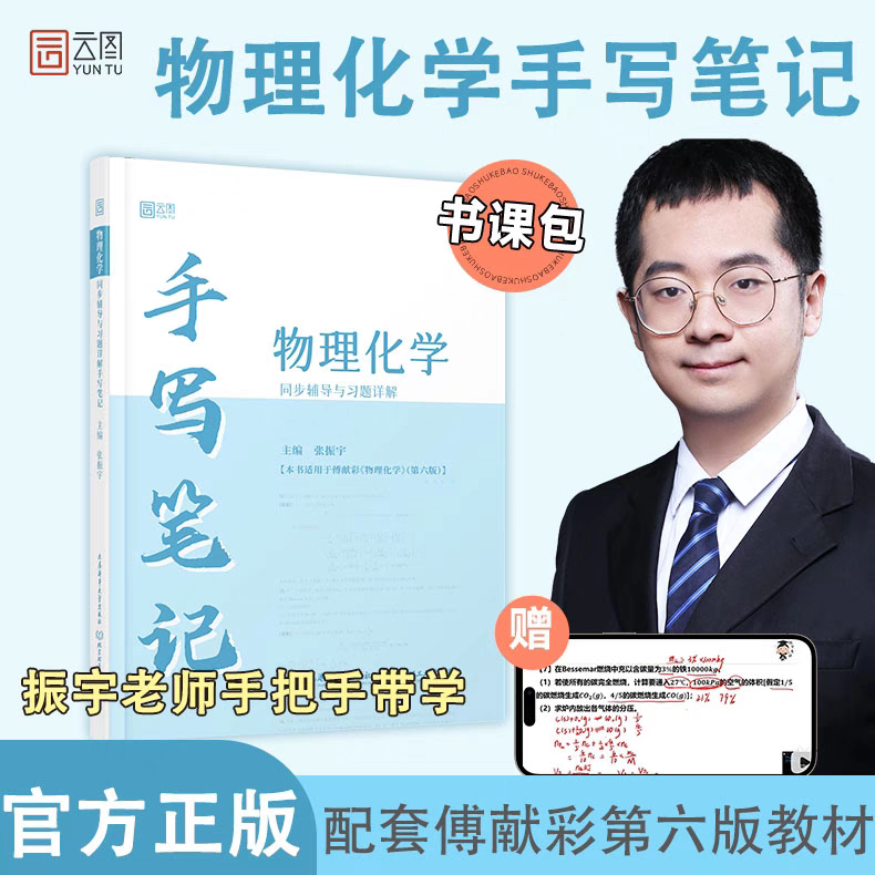 物理化学习题详解手写笔记可搭傅献彩物理化学第六版大学教材图片