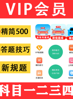 驾校考试宝典vip驾考科目一四精简500题考场模拟速记c1答题技巧