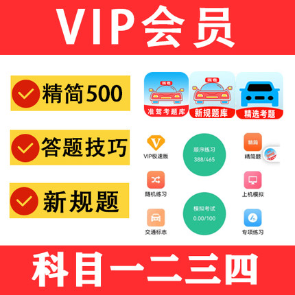 驾校考试宝典vip驾考科目一四精简500题考场模拟速记c1答题技巧