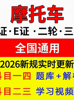 摩托车科一科四题库两轮三轮DEF证驾考电动三轮车考试技巧宝典
