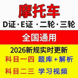 摩托车科一科四题库两轮三轮DEF证驾考电动三轮车考试技巧宝典