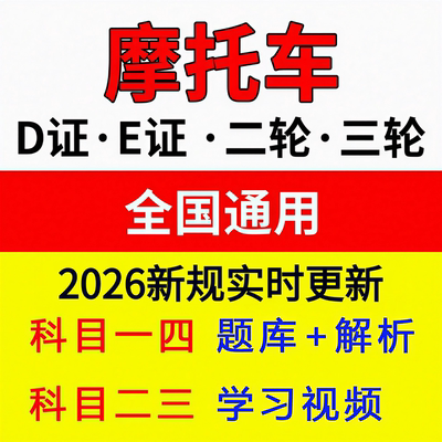 摩托车科一科四题库两轮三轮DEF证驾考电动三轮车考试技巧宝典