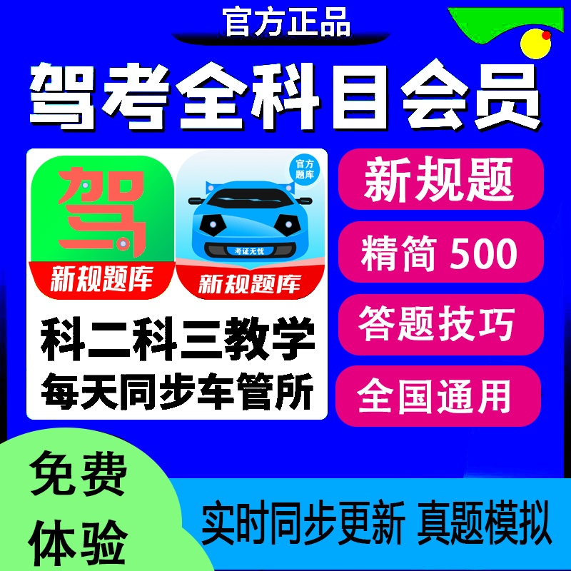 驾考科目一科目四速记通关宝典