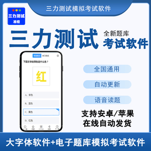2026三力测试题库手机模拟考试70岁老人换证考试软件全国通用