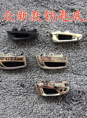 大众高尔夫配件GTIR凌渡新明锐途观途昂帕萨特钥匙金属改装边底座