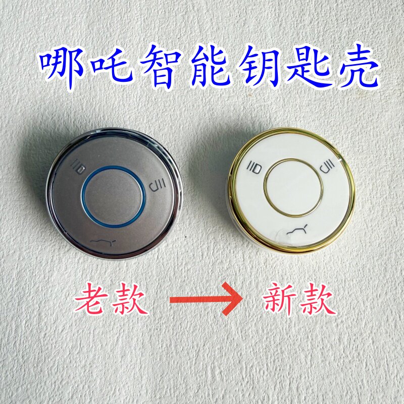 适用于哪吒智能卡 原厂哪吒V哪吒U智能遥控钥匙 哪吒钥匙替换外壳