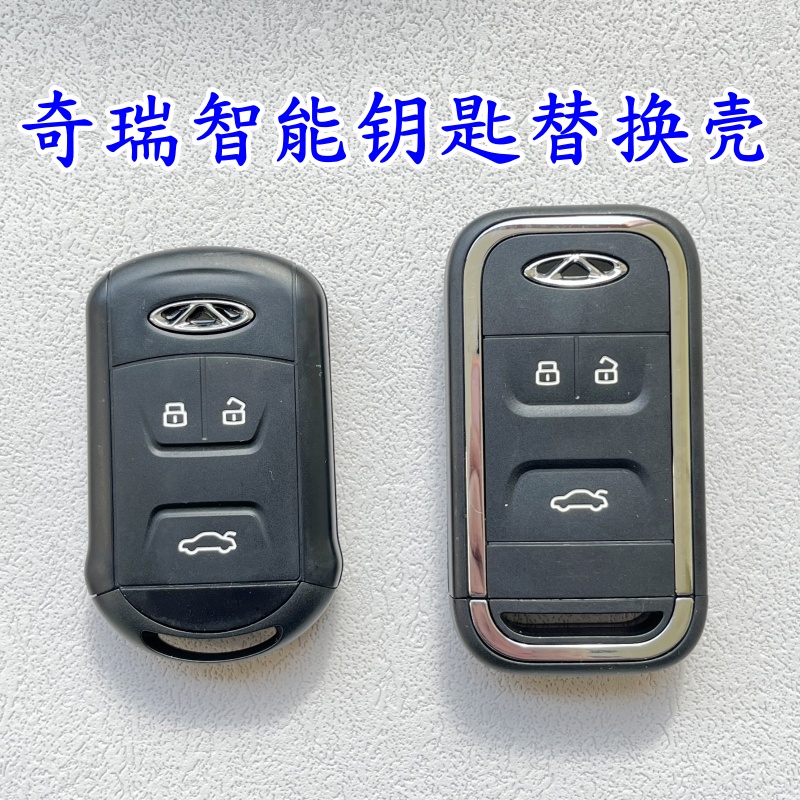 适用奇瑞艾瑞泽5/5X/plus/GX/7瑞虎5/8智能卡遥控器钥匙替换外壳