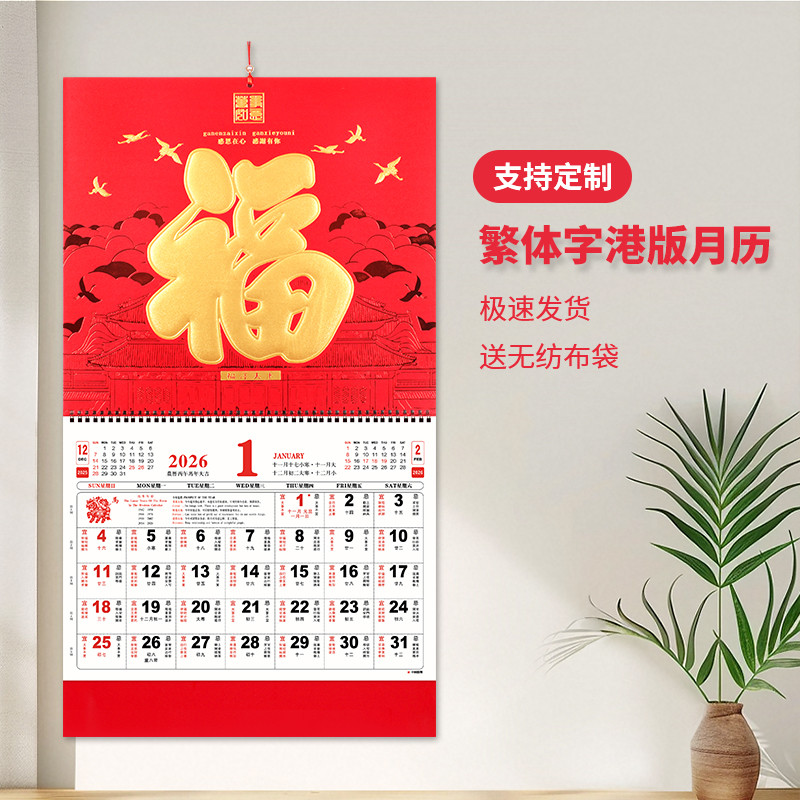 香港专用高品质正宗香港假期港版繁体字加大加厚家用墙挂皮纹质感特种纸福字月历吊牌2026马年日历广告定制