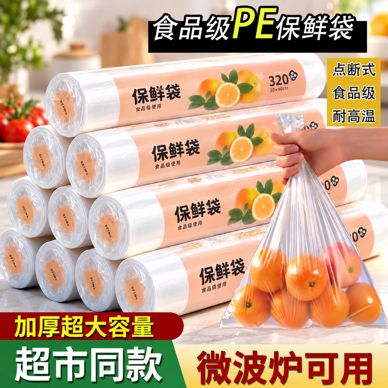 保鲜袋食品级家用冰箱专用一次性连卷袋点断厨房分装塑料袋食品袋