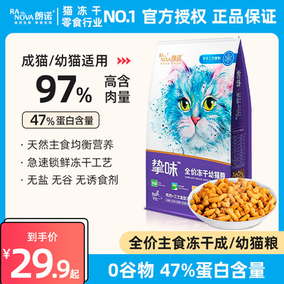 朗诺全价冻干猫粮97%优质肉含量