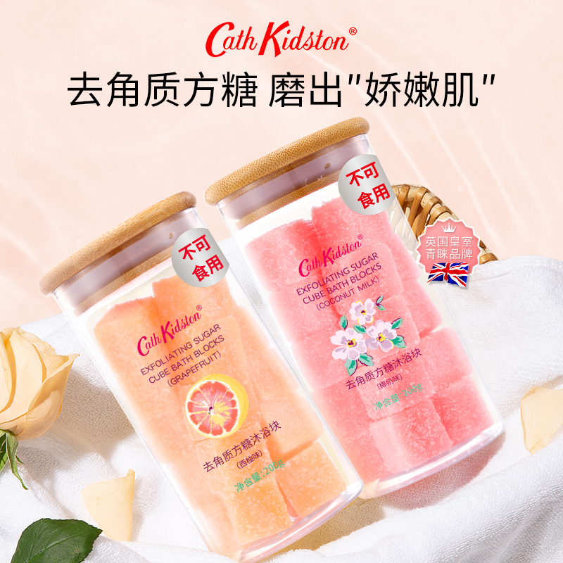 Cath Kidston去角质沐浴方糖身体磨砂清洁椰奶西柚香滋润保湿浴盐
