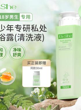 DrShe青少年私密洗护男孩护理液儿童男宝12岁15岁私处下体清洗液