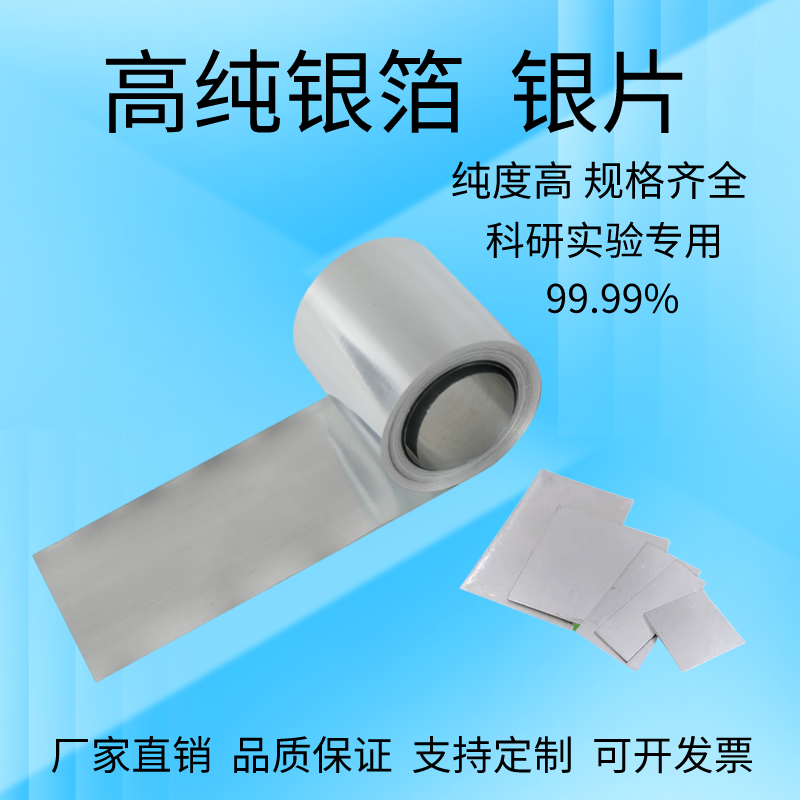 高纯银箔银片银带超薄科研实验专用 DIY手工首饰錾刻材料AG99.99%