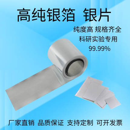 高纯银箔银片银带银板超薄科研电极阳极导电电化学实验AG99.99