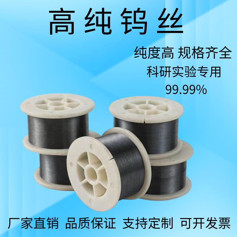 高纯度钨丝科研实验超细钨丝线