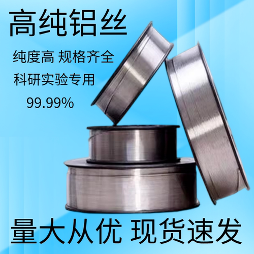 科研实验软态高纯铝丝超细