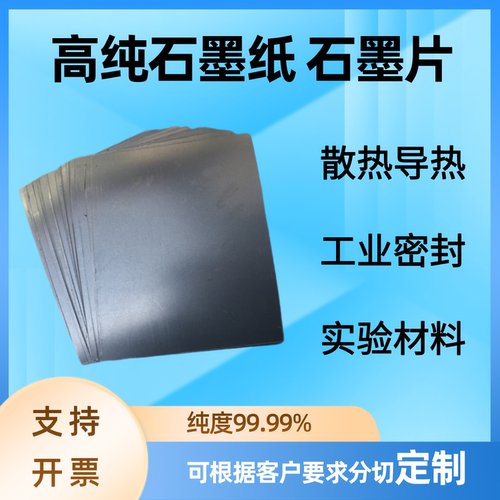 科研实验高纯石墨纸导热散热
