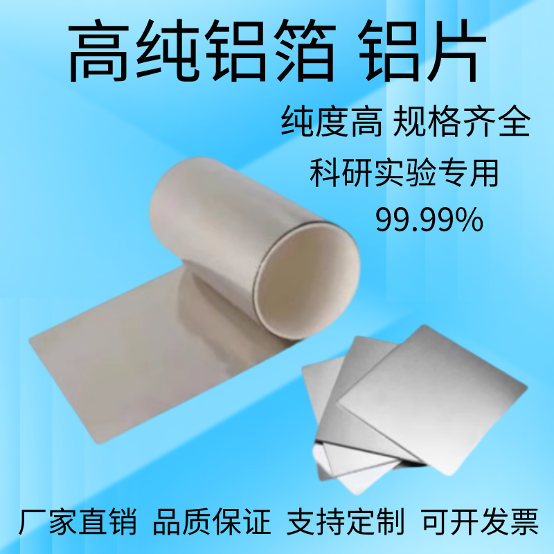 高纯铝箔 铝片 铝带 铝条 科研实验 铝箔片超薄0.006mm-5mm可定制