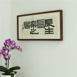 中和至美 书房茶室装 饰画黑胡桃画框实木相框含画心 长生长乐之居