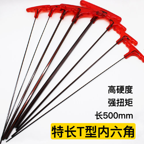 500mm特长内六角
