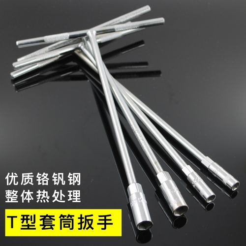 浩轩逸T型套筒扳手加长型